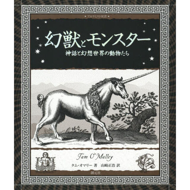 幻獣とモンスター　神話と幻想世界の動物たち