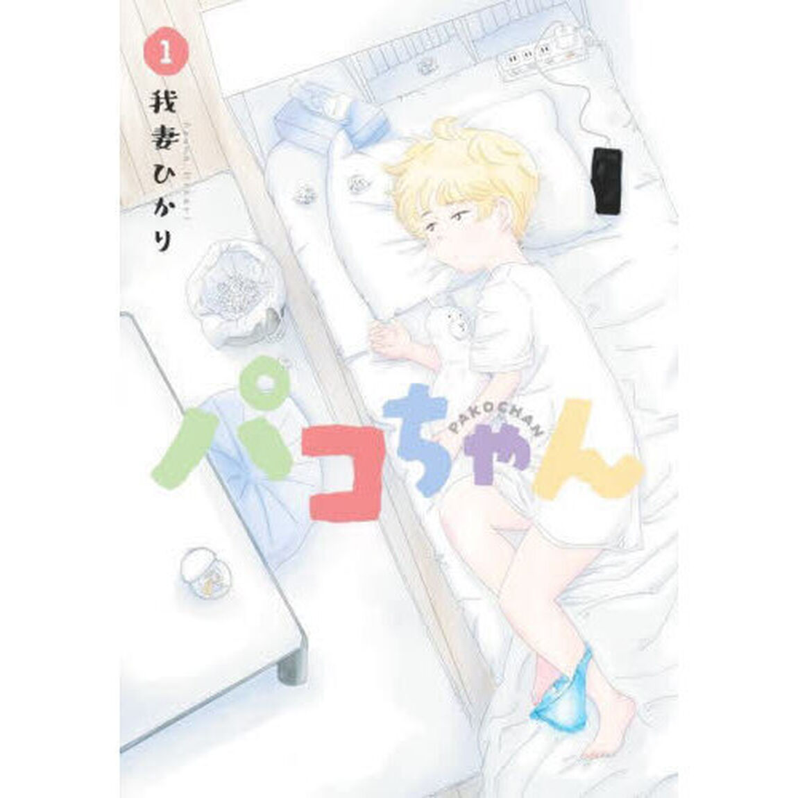 パコちゃん　１