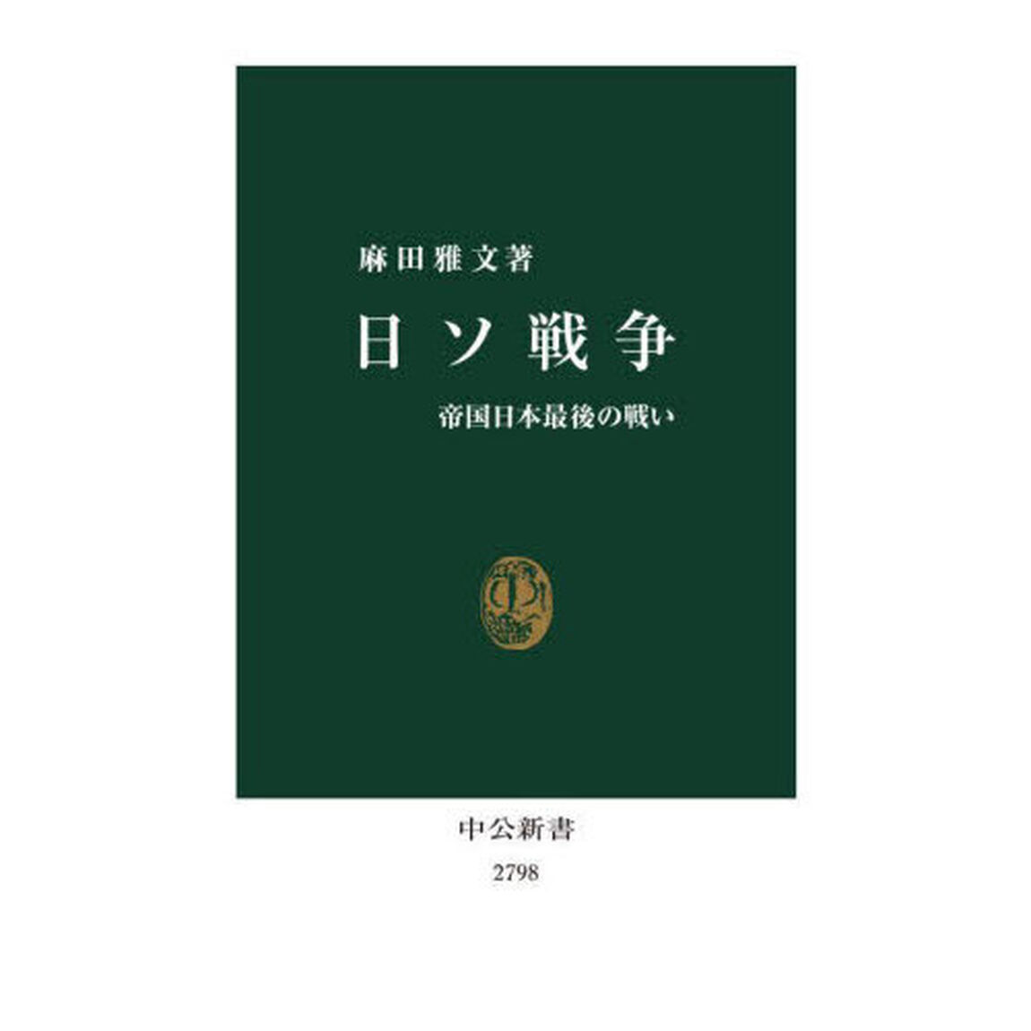 日ソ戦争　帝国日本最後の戦い