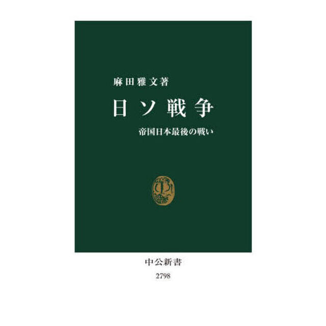 日ソ戦争　帝国日本最後の戦い