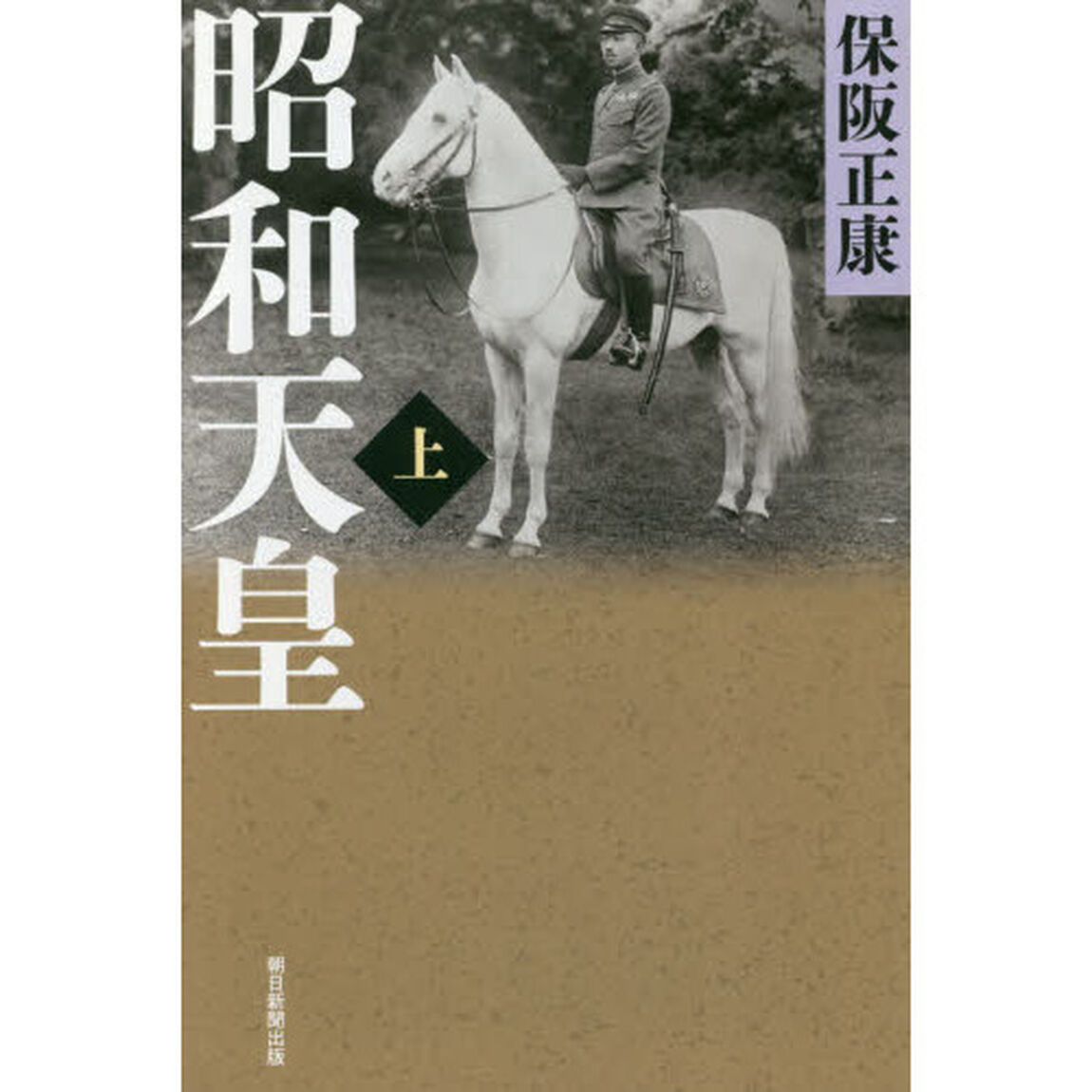昭和天皇　上