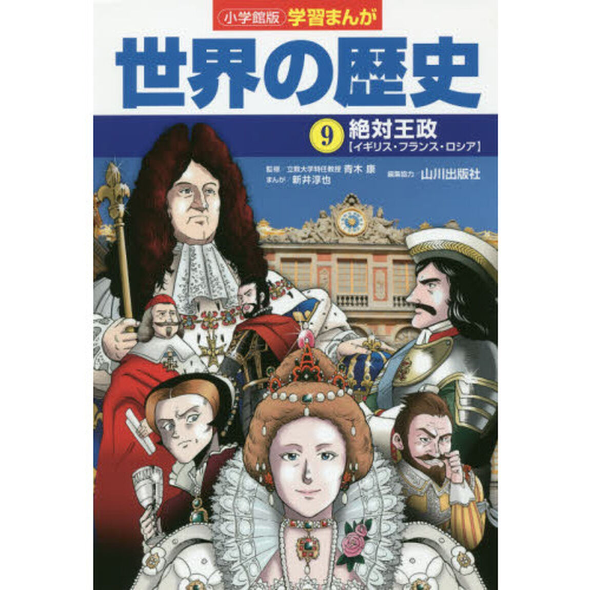 世界の歴史　９「絶対王政　イギリス・フランス・ロシア」