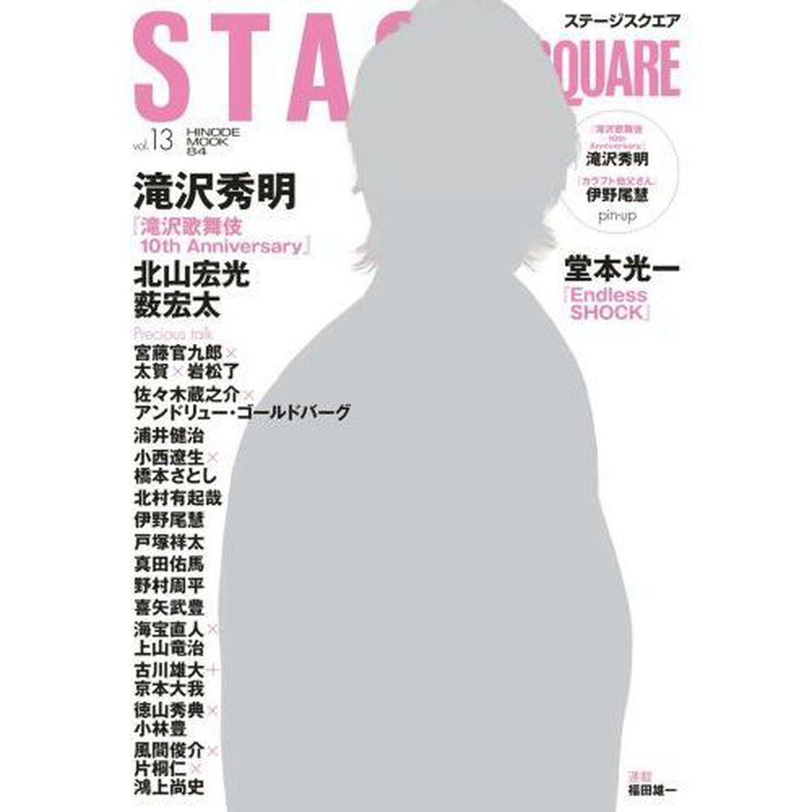 ステージスクエアvol.13 (HINODE MOOK 84)「滝沢秀明『滝沢歌舞伎１０ｔｈ　Ａｎｎｉｖｅｒｓａｒｙ』／堂本光一『Ｅｎｄｌｅｓｓ　ＳＨＯＣＫ』」