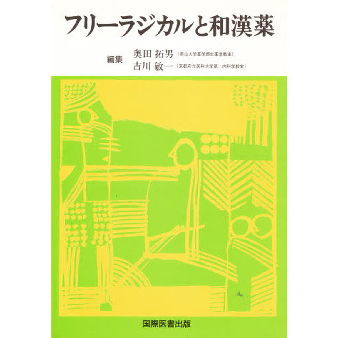 フリーラジカルと和漢薬