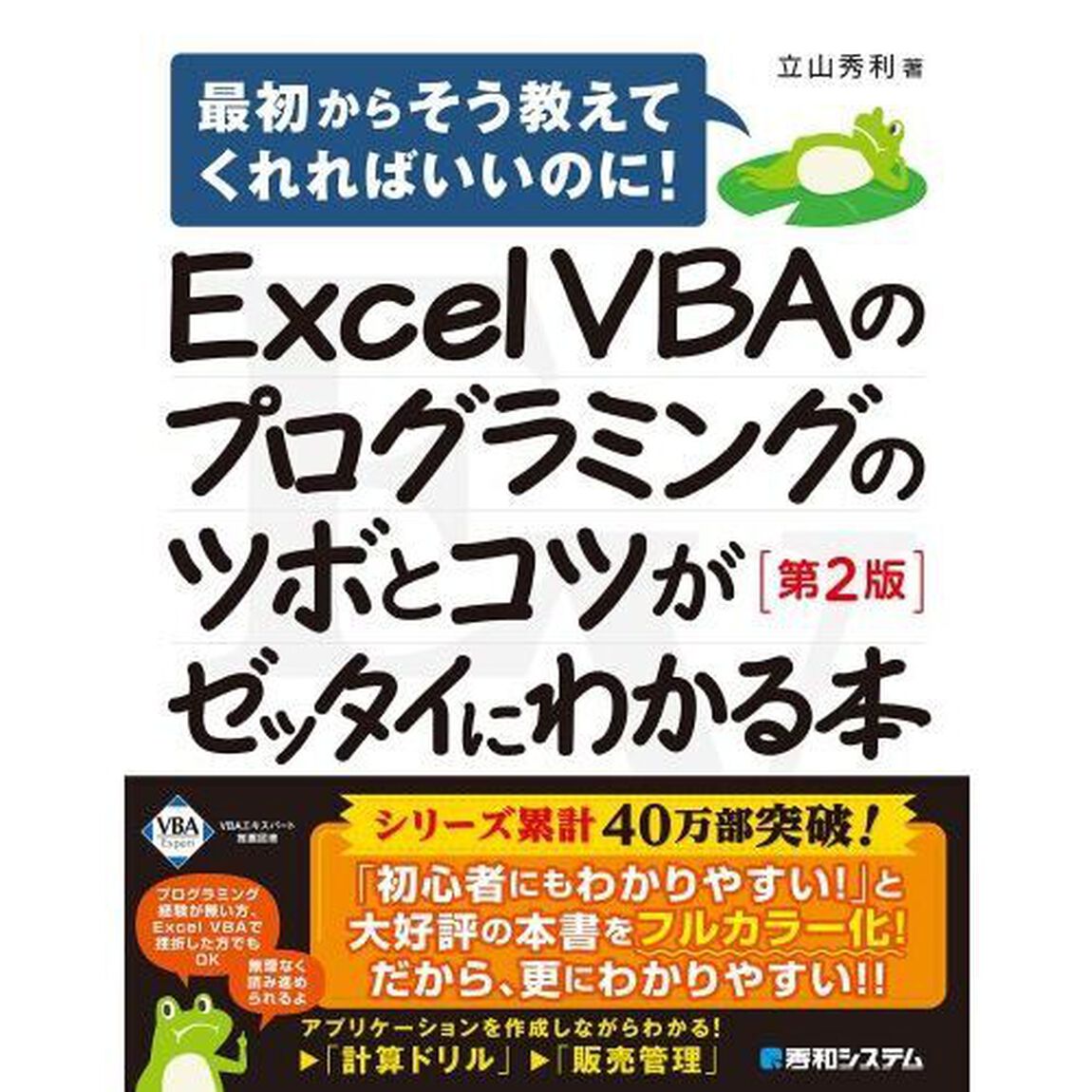 Ｅｘｃｅｌ　ＶＢＡのプログラミングのツボとコツがゼッタイにわかる本「第２版」