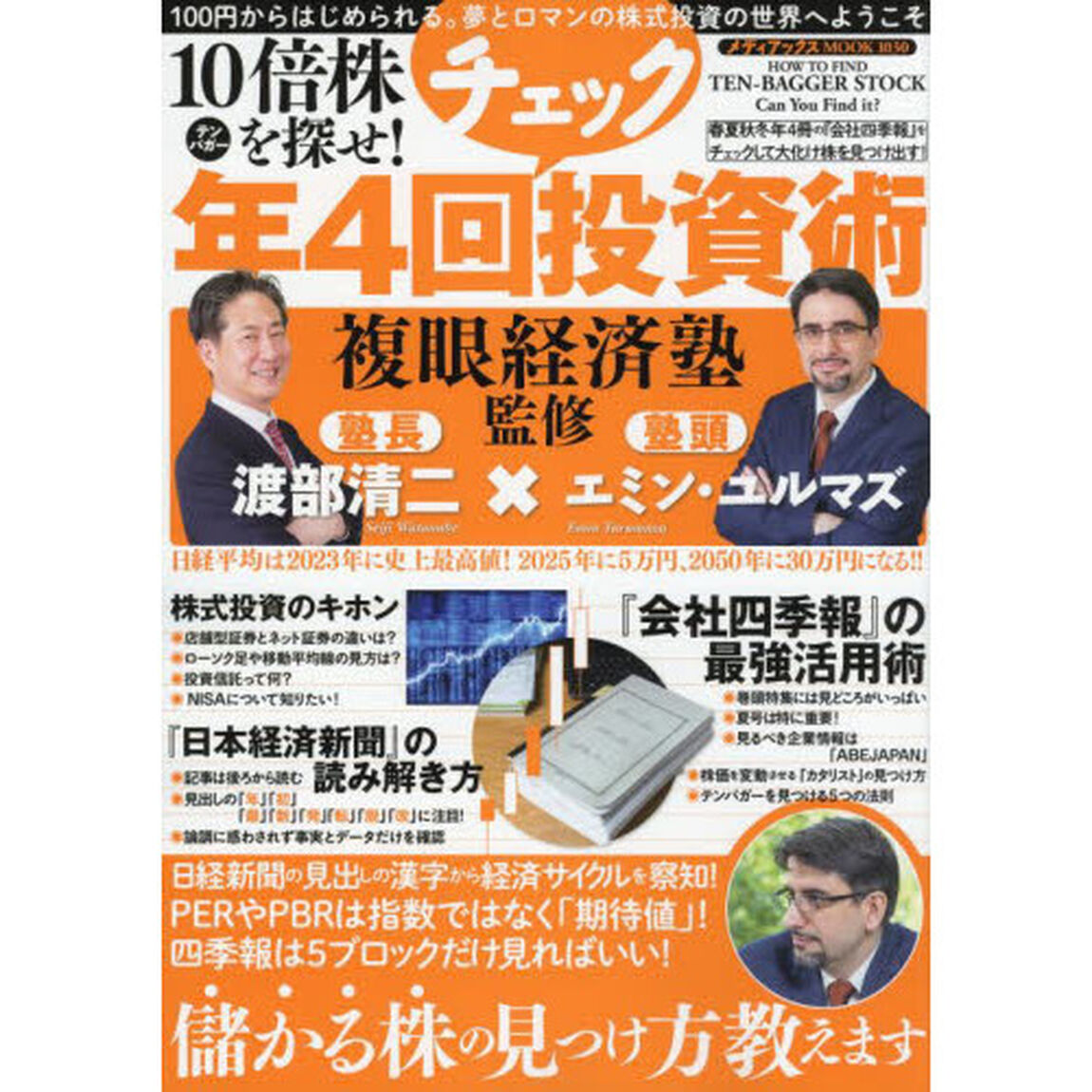 １０倍株テンバガーを探せ！複眼経済塾監修年４回チェック投資術　渡部清二&times;エミン・ユルマズ「儲かる株の見つけ方、教えます」