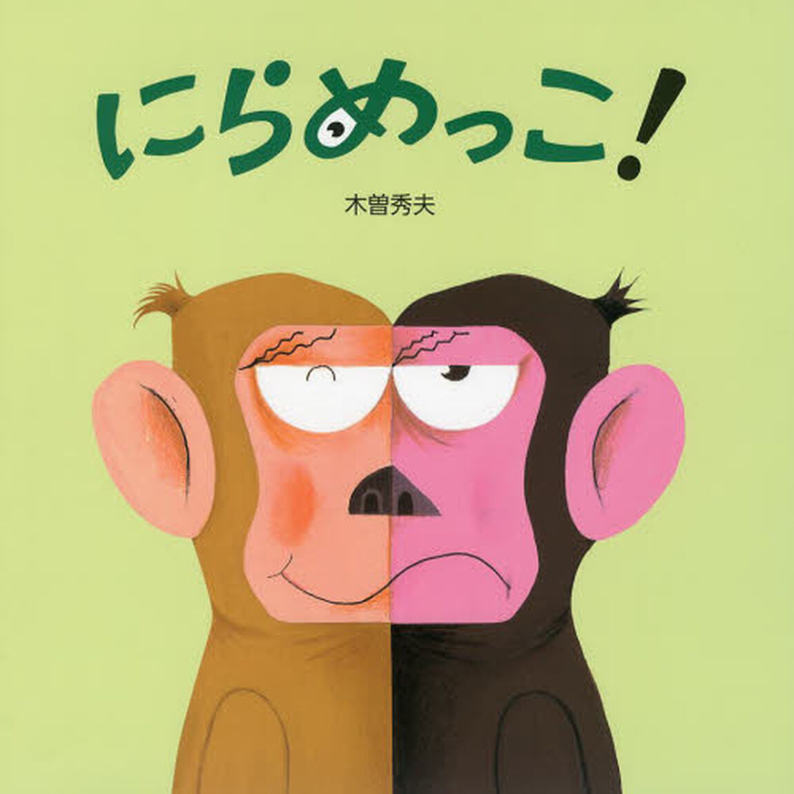 にらめっこ！
