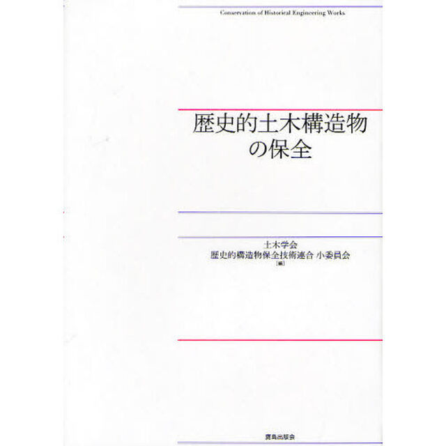 歴史的土木構造物の保全