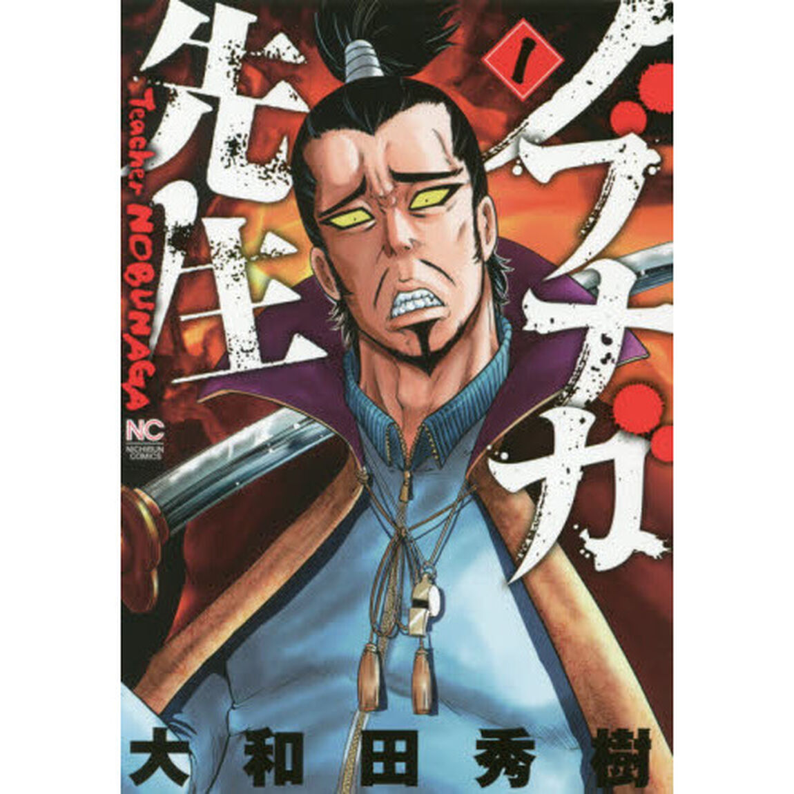 ノブナガ先生　　　１