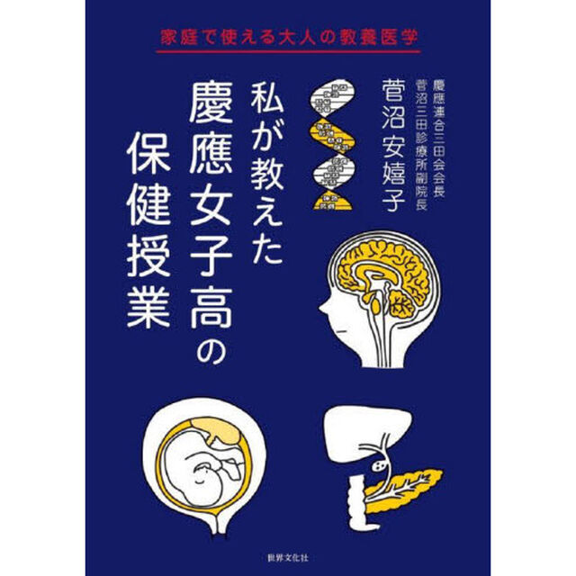 私が教えた慶應女子高の保健授業　家庭で使える大人の教養医学