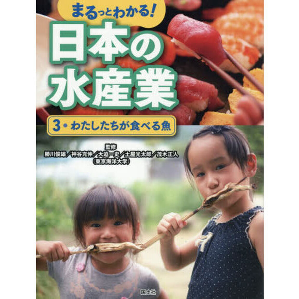 まるっとわかる！日本の水産業　３「わたしたちが食べる魚」