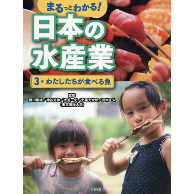 まるっとわかる！日本の水産業　３「わたしたちが食べる魚」