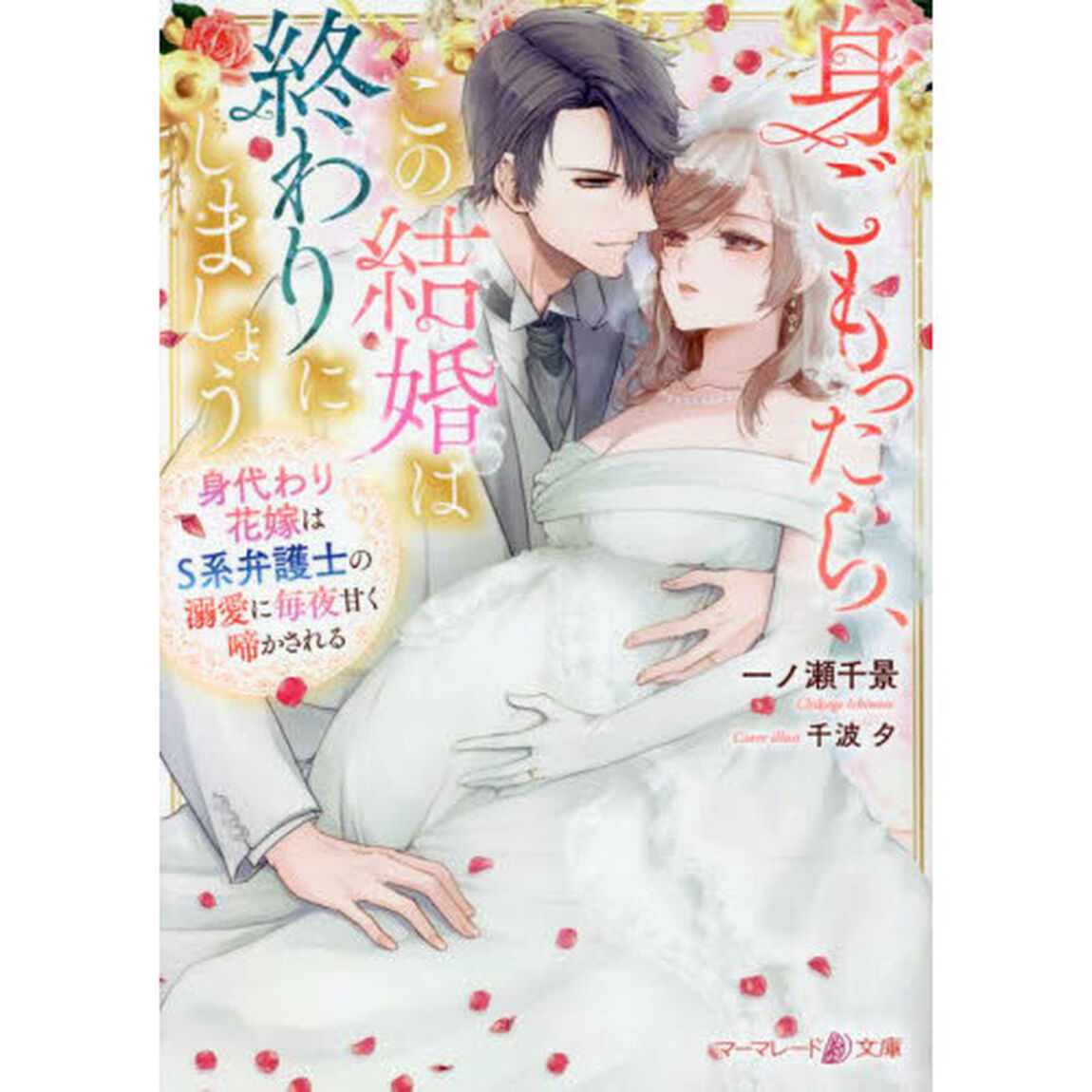 身ごもったら、この結婚は終わりにしましょう　身代わり花嫁はＳ系弁護士の溺愛に毎夜甘く啼かされる