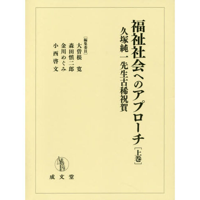 福祉社会へのアプローチ　久塚純一先生古稀祝賀　上巻