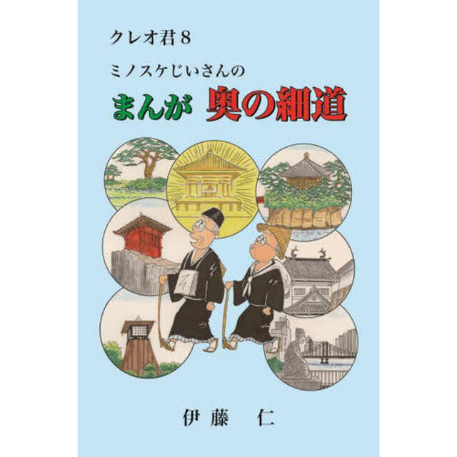 ミノスケじいさんのまんが奥の細道