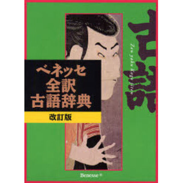 ベネッセ全訳古語辞典「改訂版」
