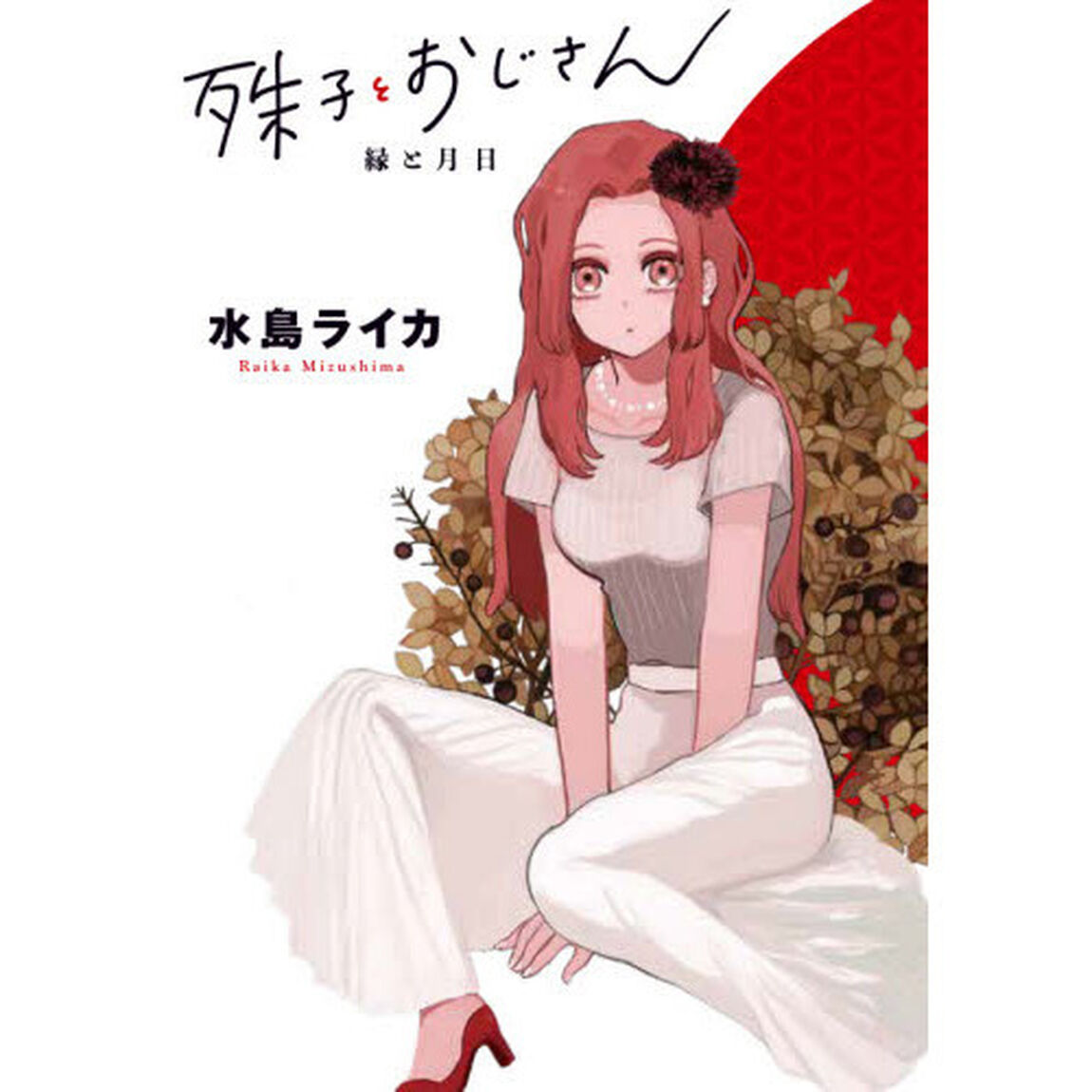 殊子とおじさん　縁と月日