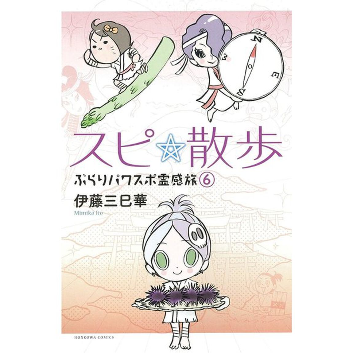 スピ☆散歩　ぶらりパワスポ霊感旅　６