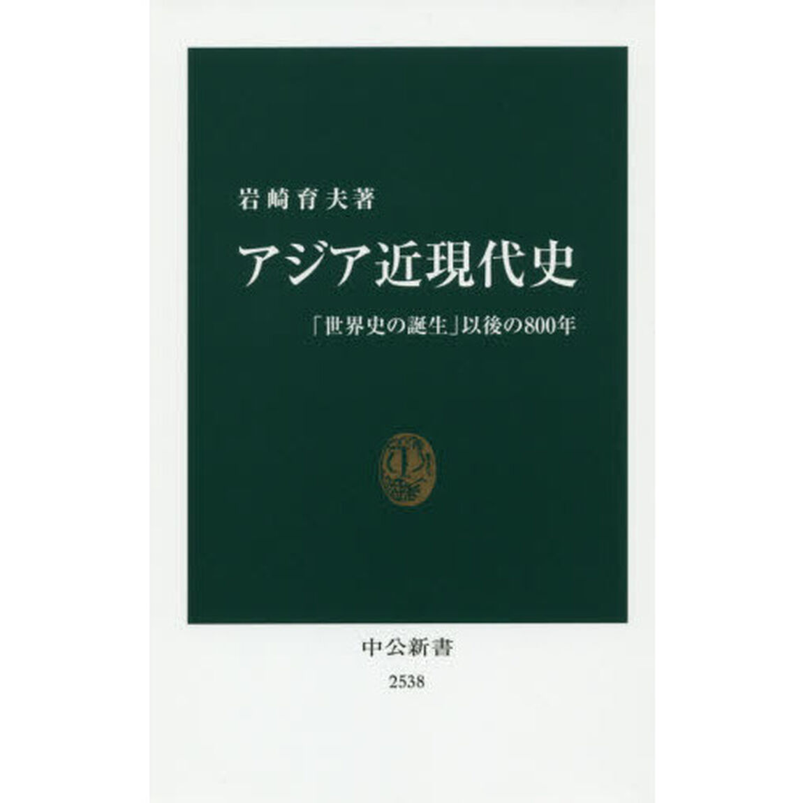 アジア近現代史　「世界史の誕生」以後の８００年