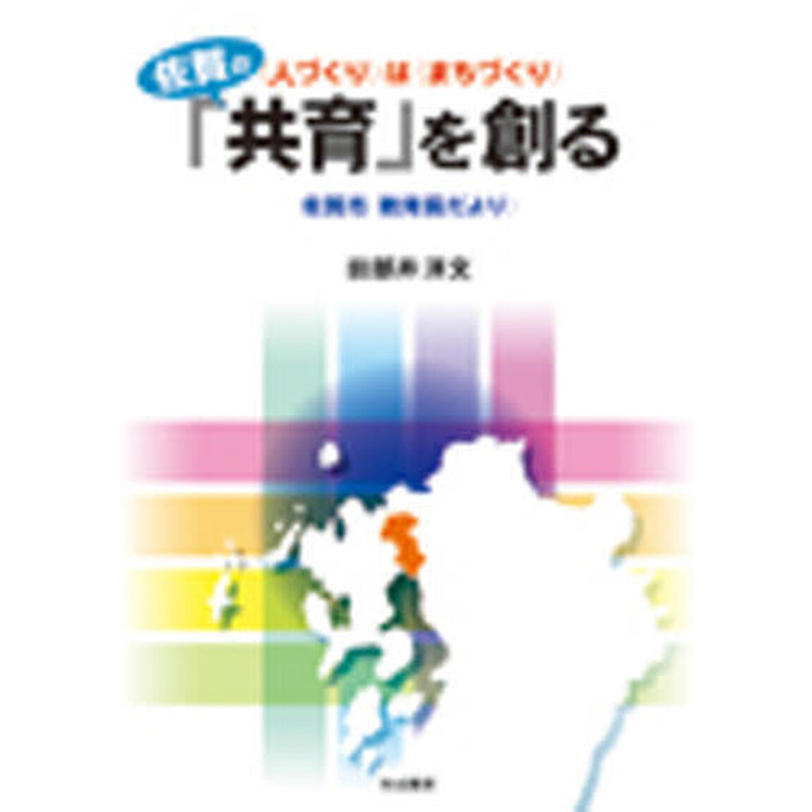 佐賀の「共育」を創る　佐賀市〈教育長だよ