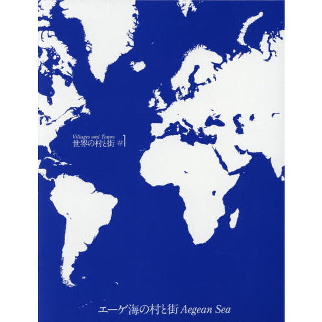 世界の村と街　＃１「改訂新版」「エーゲ海の村と街」