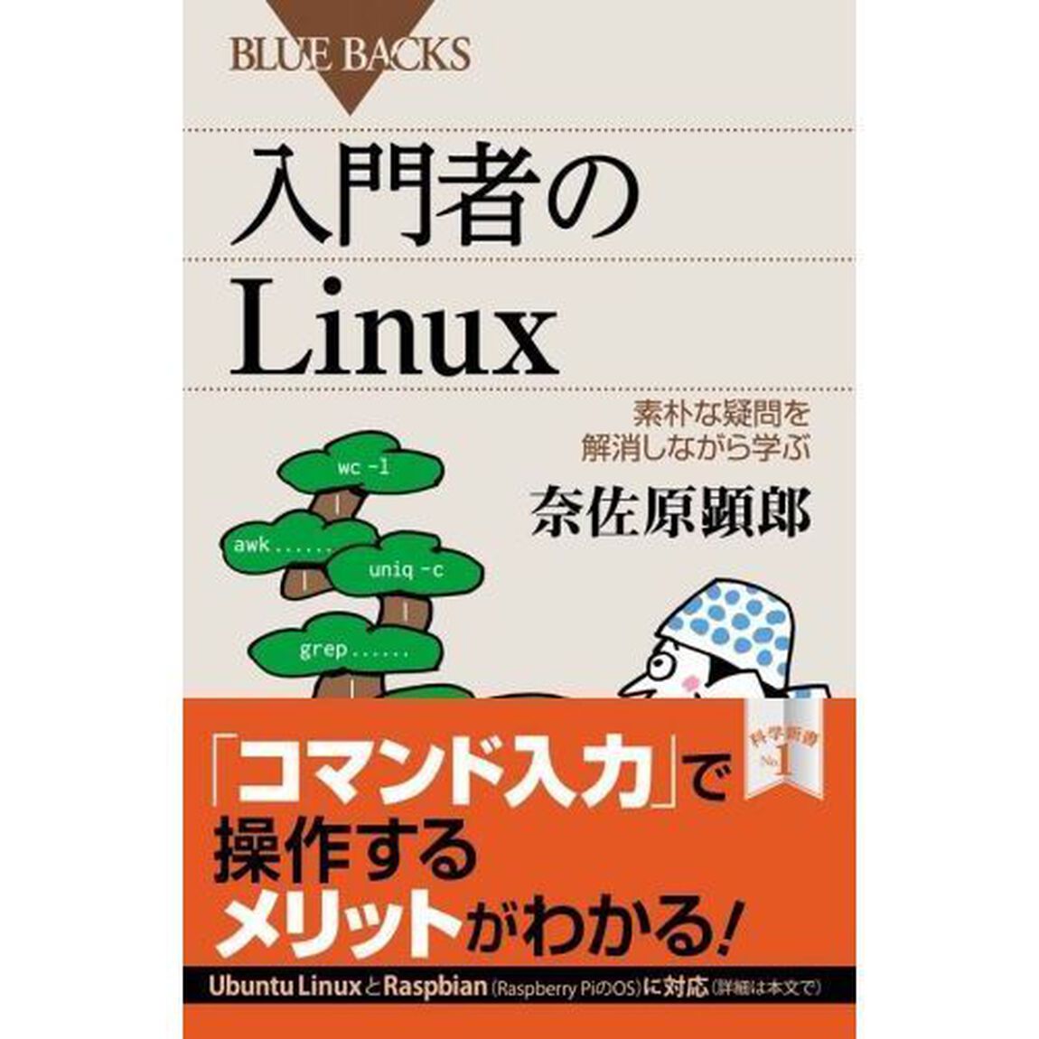 入門者のＬｉｎｕｘ　素朴な疑問を解消しながら学ぶ