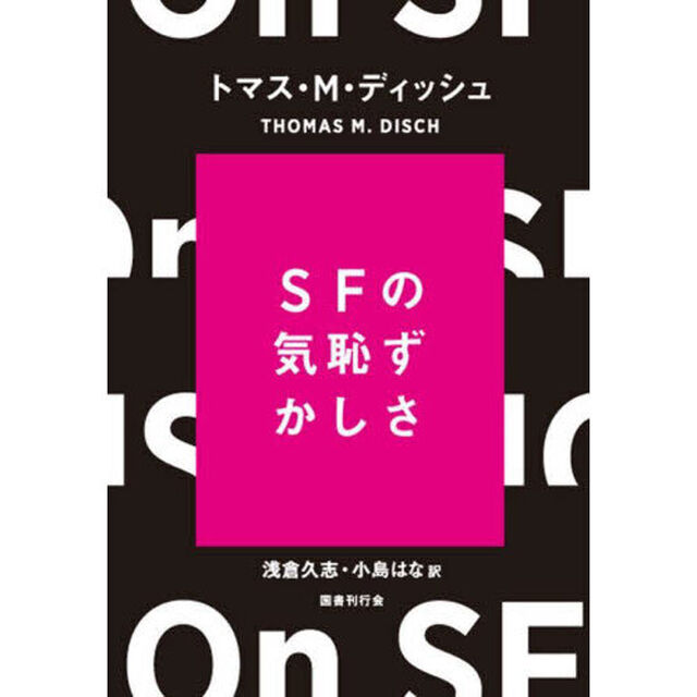 ＳＦの気恥ずかしさ