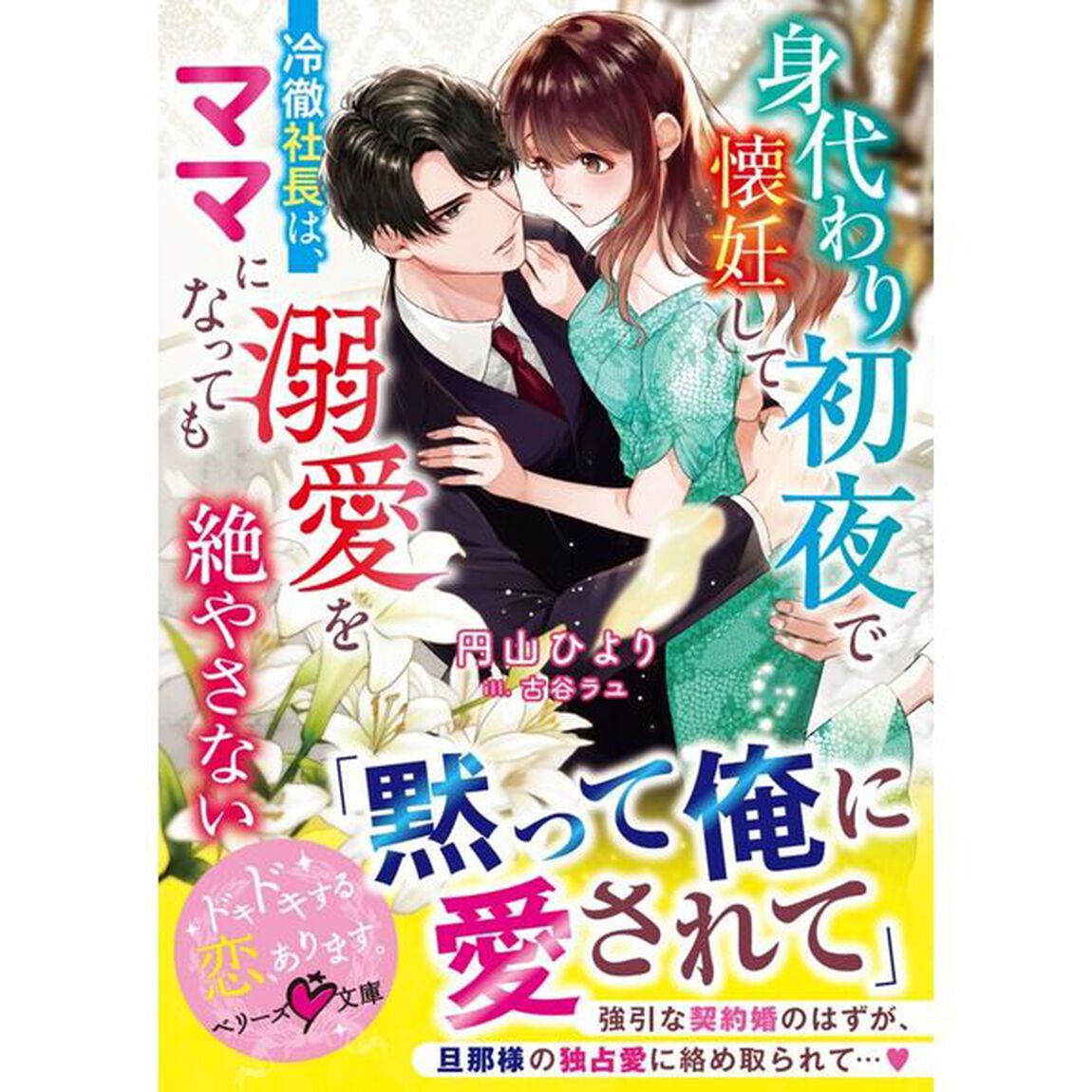 身代わり初夜で懐妊して－冷徹社長は、ママになっても溺愛を絶やさない