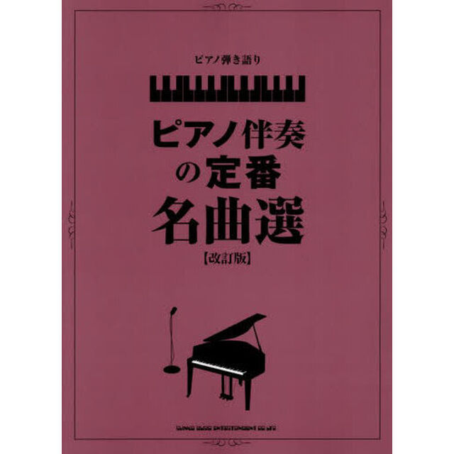ピアノ伴奏の定番名曲選