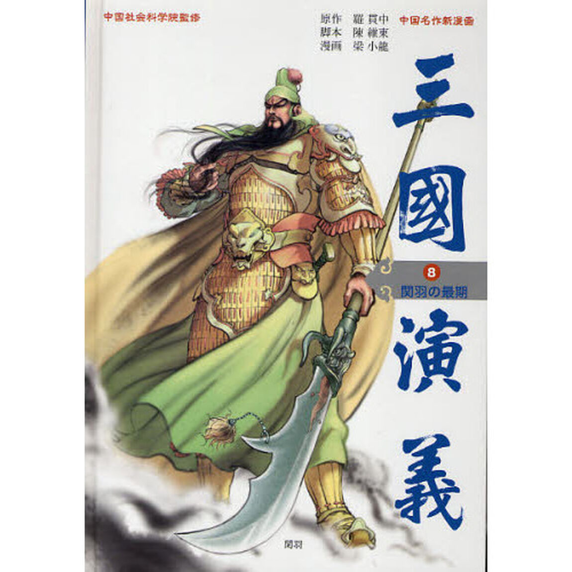 三国演義　中国名作新漫画　８「関羽の最期」