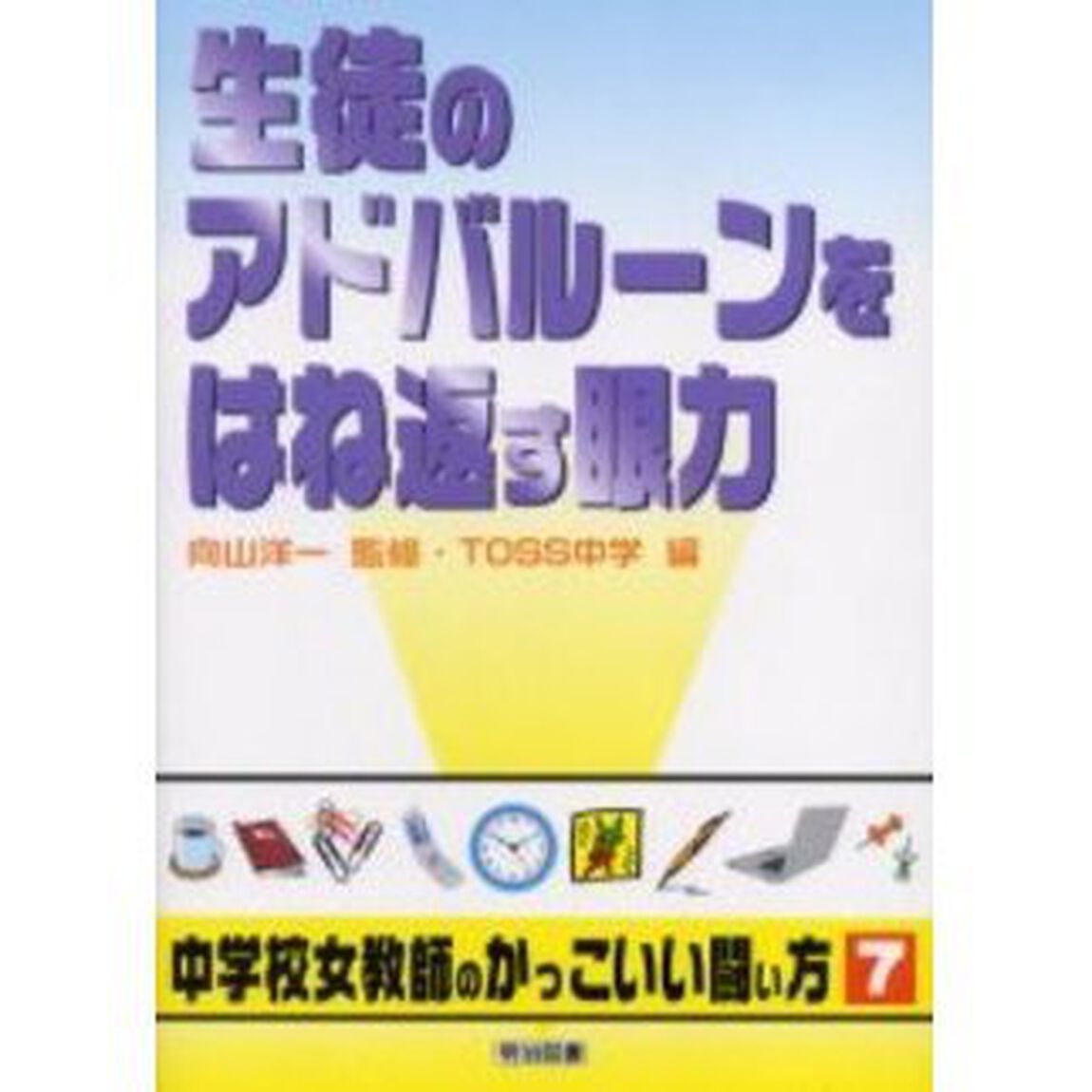 生徒のアドバルーンをはね返す眼力