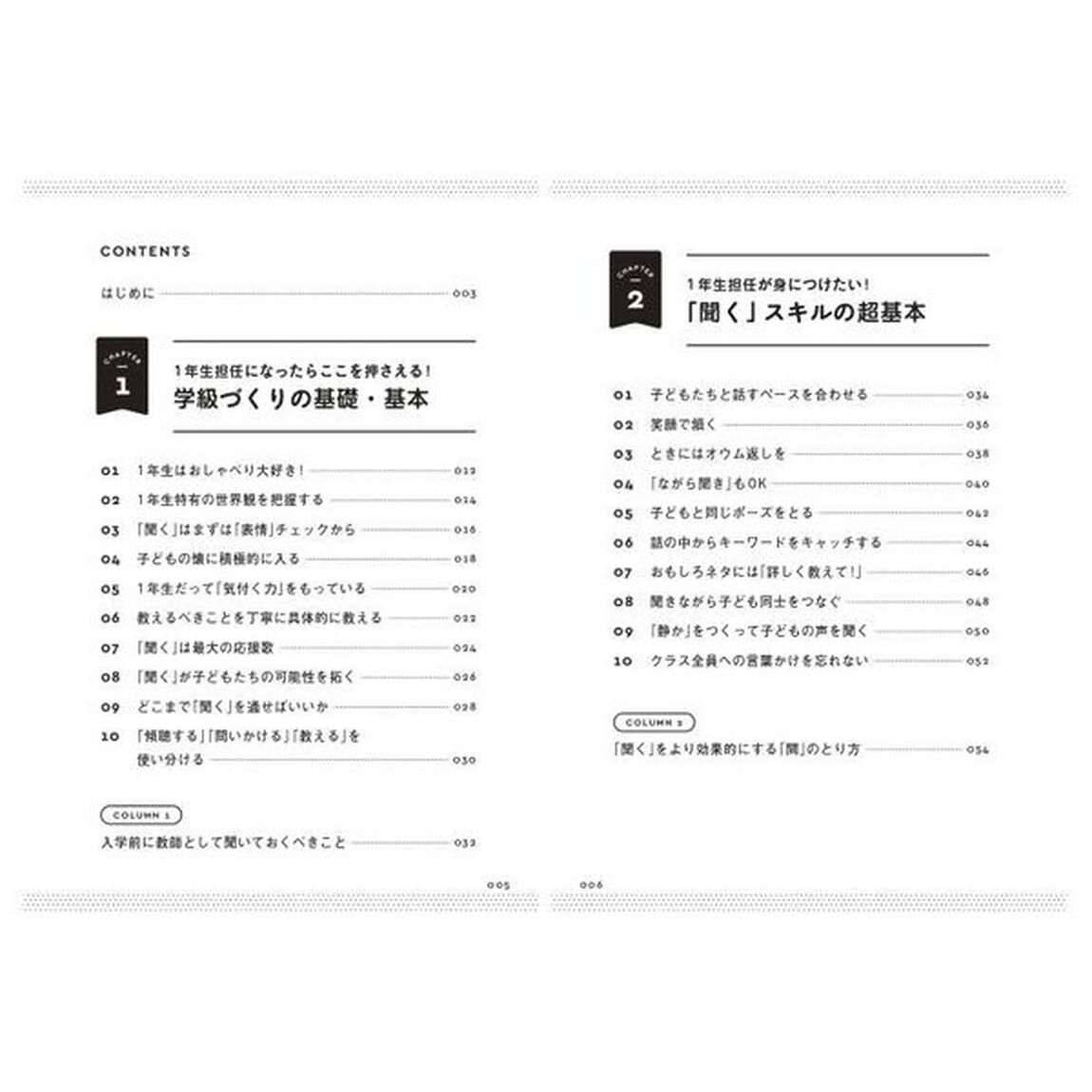 １年生のクラスがとにかくうまくいく教師の聞く力