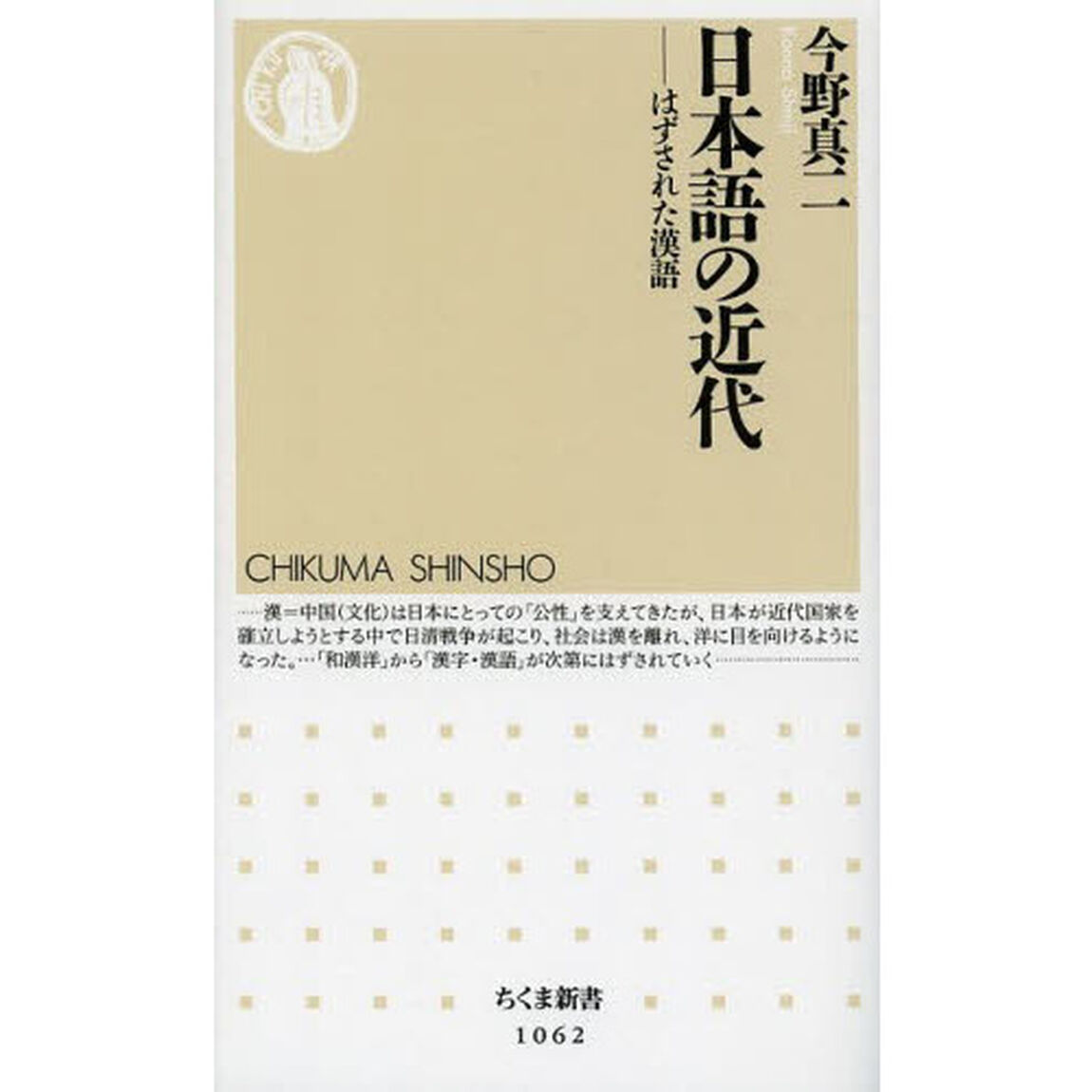 日本語の近代　はずされた漢語