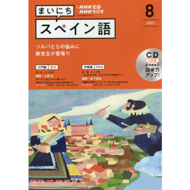 ＣＤ　ラジオまいにちスペイン語　８月号