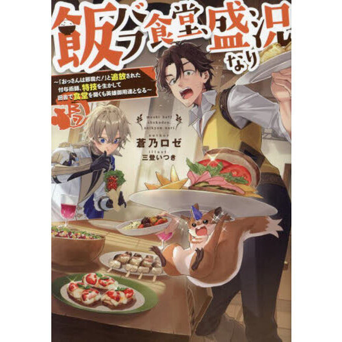 飯バフ食堂、盛況なり　「おっさんは邪魔だ！」と追放された付与術師、特技を生かして田舎で食堂を開くも英雄御用達となる