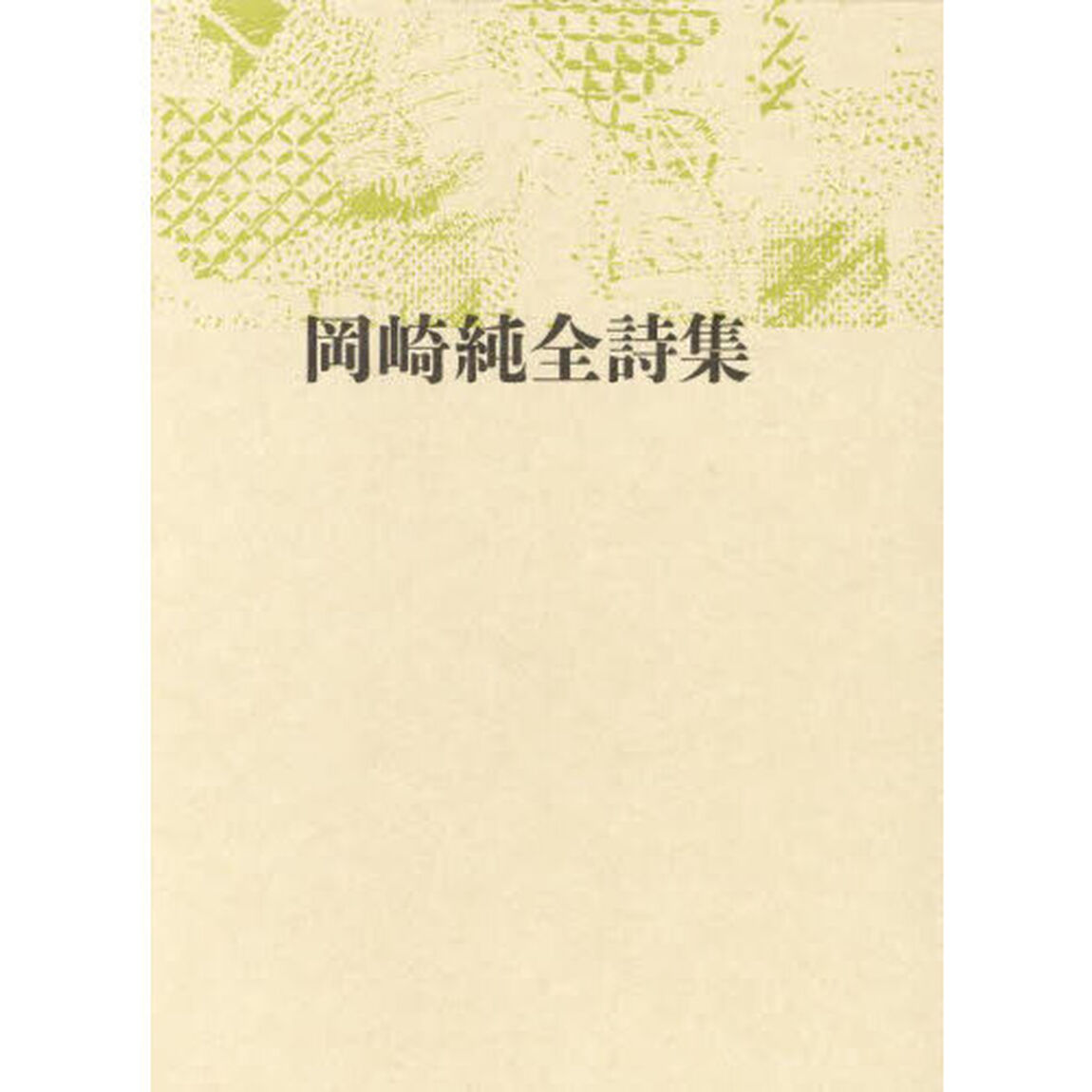岡崎純全詩集