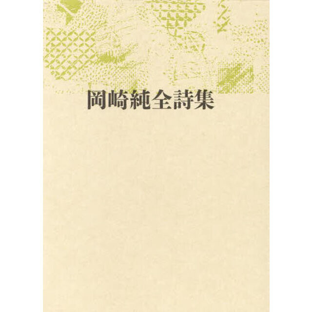 岡崎純全詩集