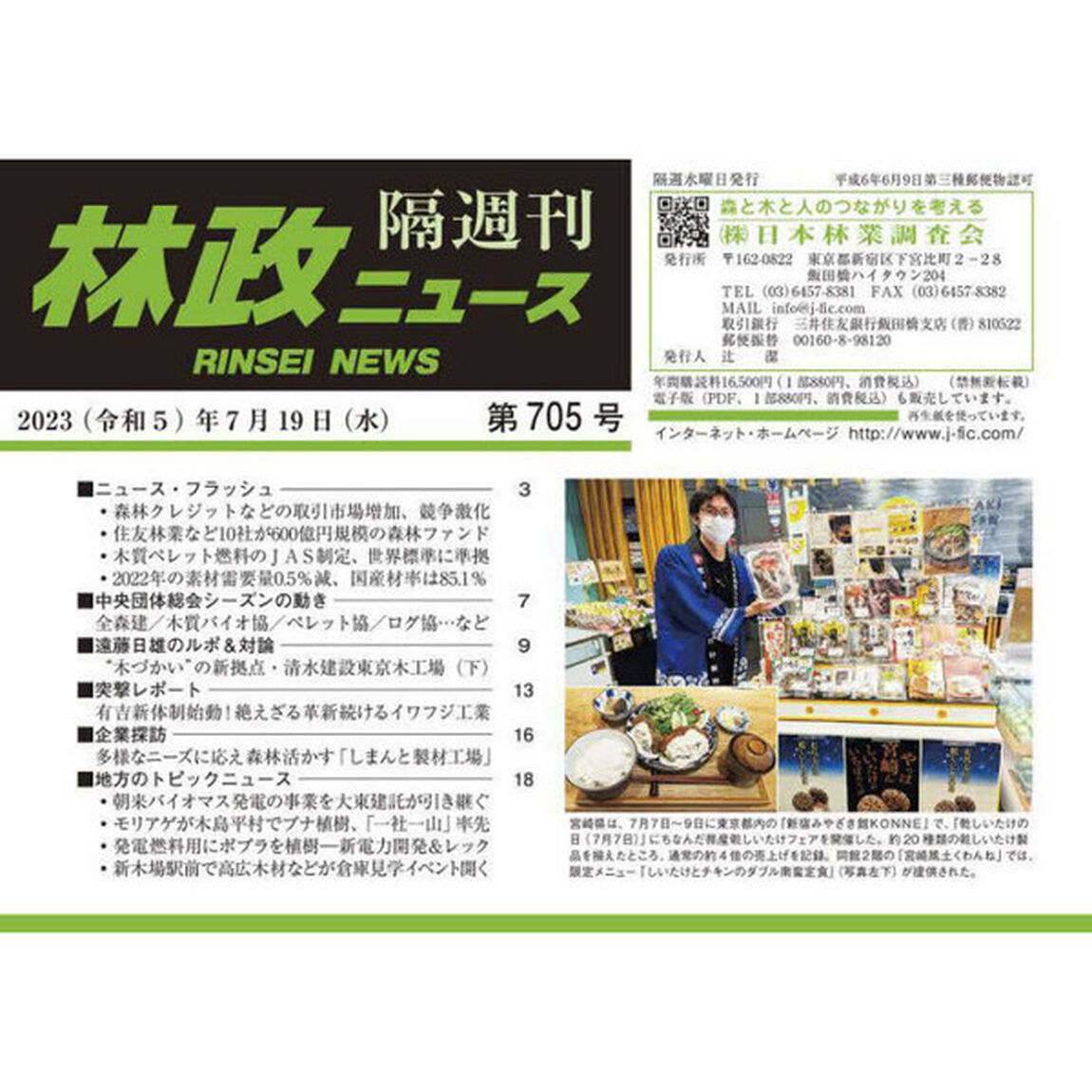 隔週刊　林政ニュース　７０５