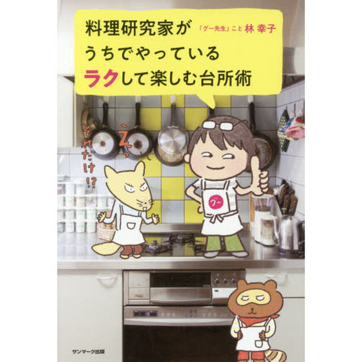 料理研究家がうちでやっているラクして楽しむ台所術
