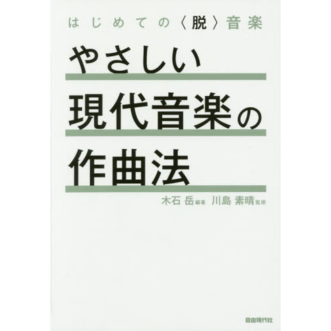 やさしい現代音楽の作曲法　はじめての〈脱〉音楽