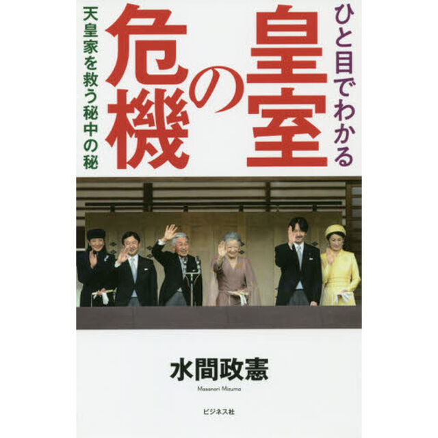 ひと目でわかる皇室の危機　天皇家を救う秘中の秘