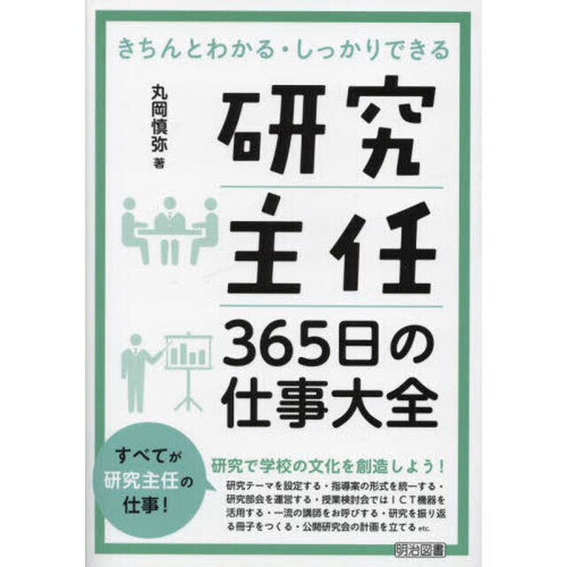 研究主任３６５日の仕事大全