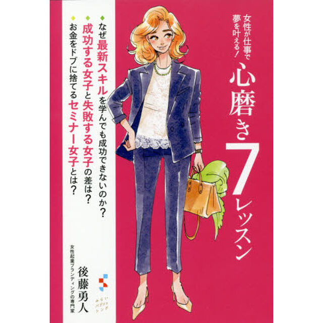女性が仕事で夢を叶える！心磨き７レッスン