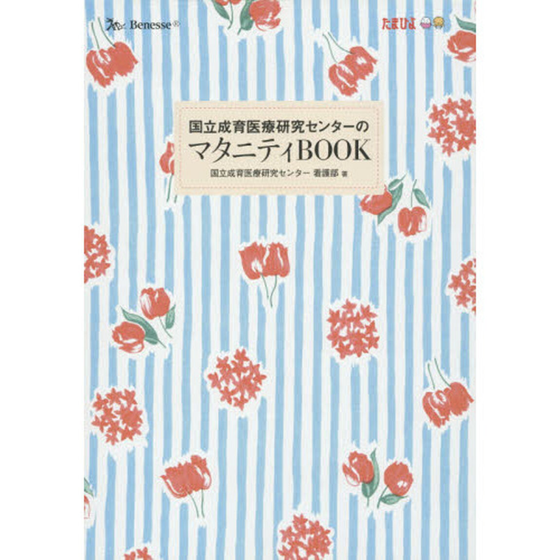 国立成育医療研究センターのマタニティＢＯＯＫ　３巻セット