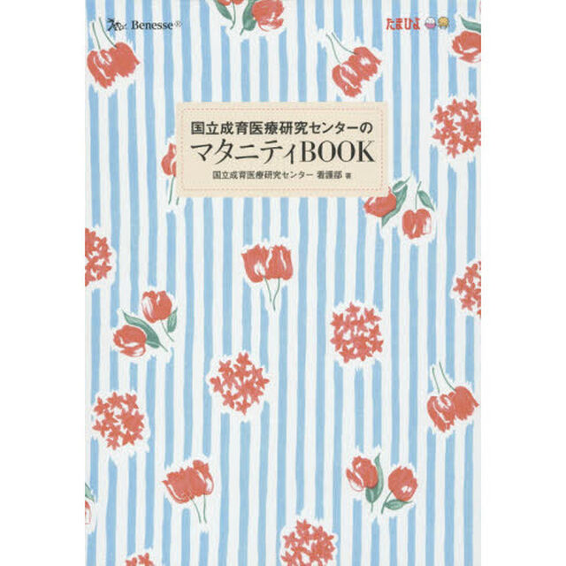 国立成育医療研究センターのマタニティＢＯＯＫ　３巻セット