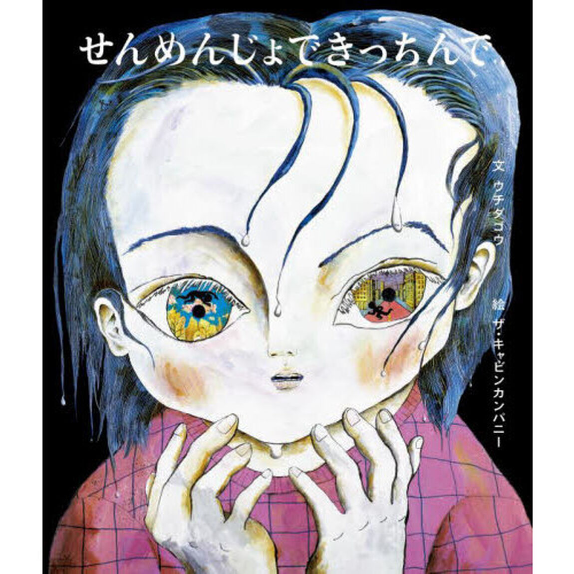 せんめんじょできっちんで