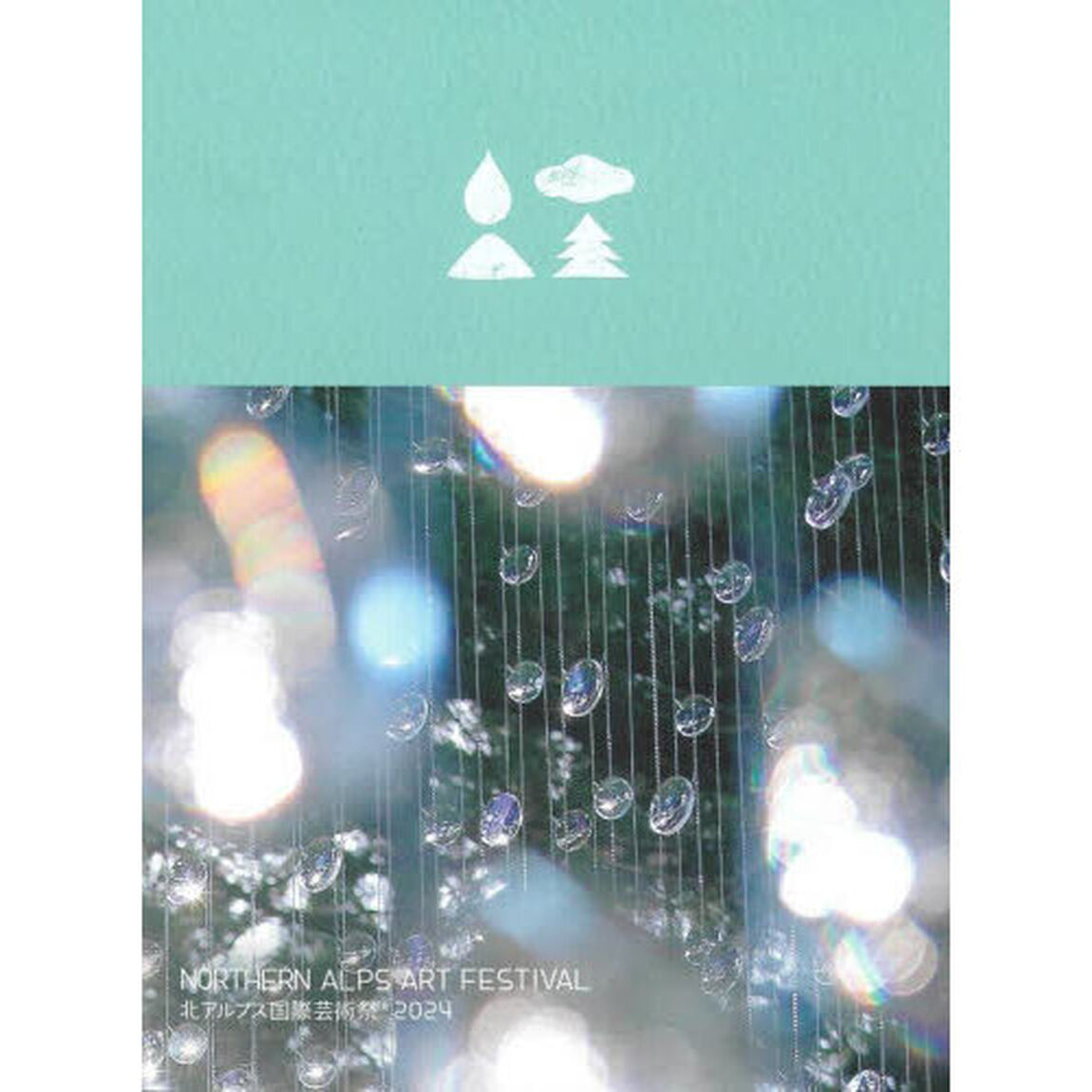 北アルプス国際芸術祭　公式記録集　２０２４
