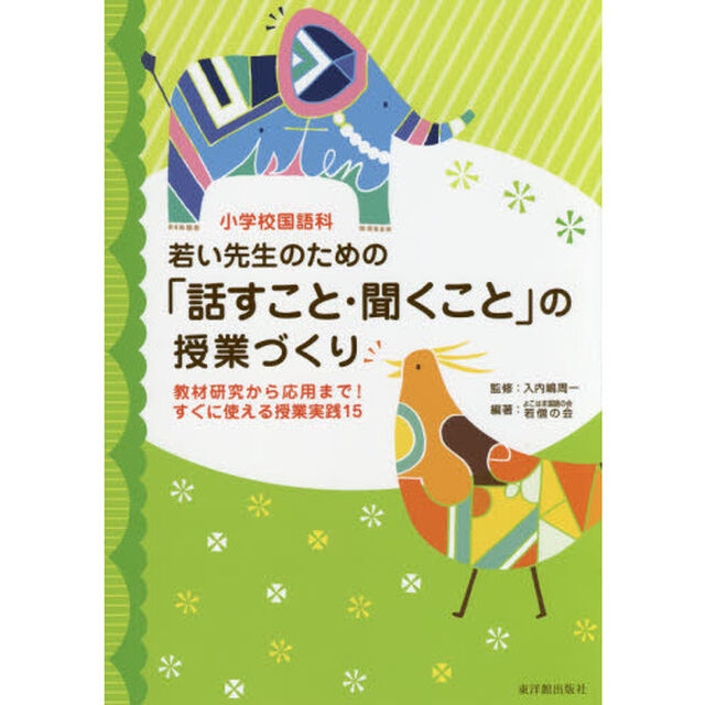 小学校国語科若い先生のための「話すこと・聞くこと」の授業づくり　教材研究から応用まで！すぐに使える授業実践１５