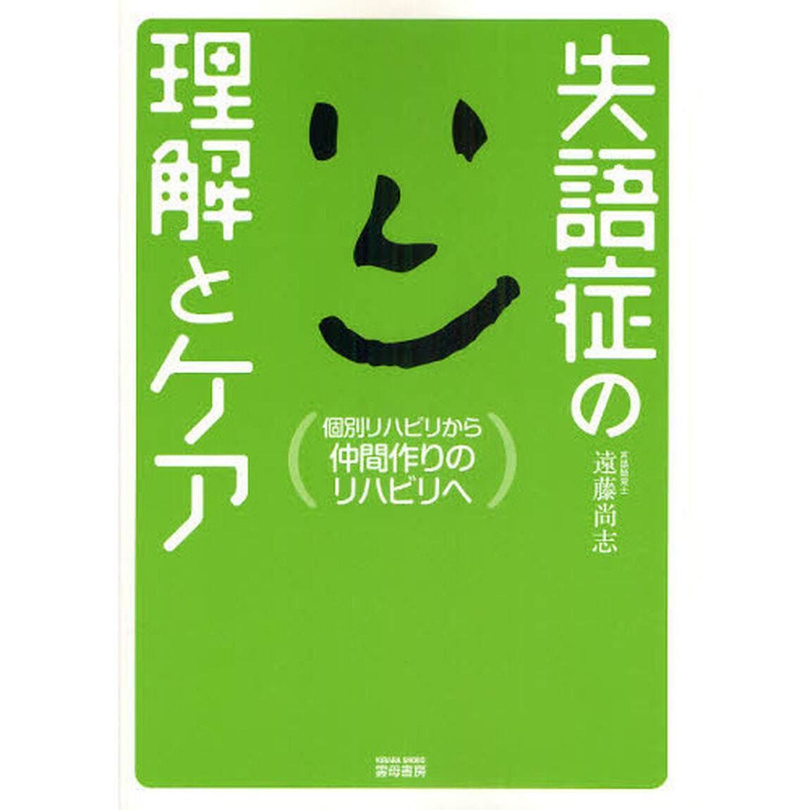 失語症の理解とケア　個別リハビリから仲間作りのリハビリへ