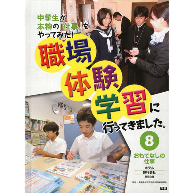 職場体験学習に行ってきました。　中学生が本物の「仕事」をやってみた！　８「おもてなしの仕事　ホテル・旅行会社　航空会社」